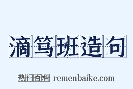 滴笃班造句是什么意思的图片